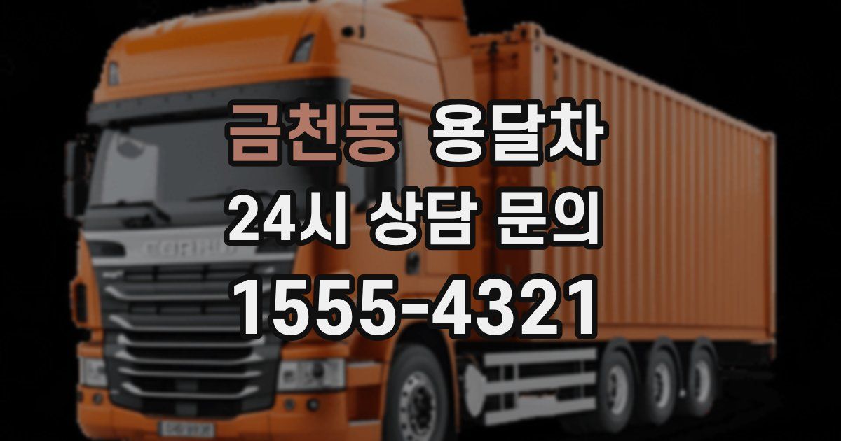금천동 용달차