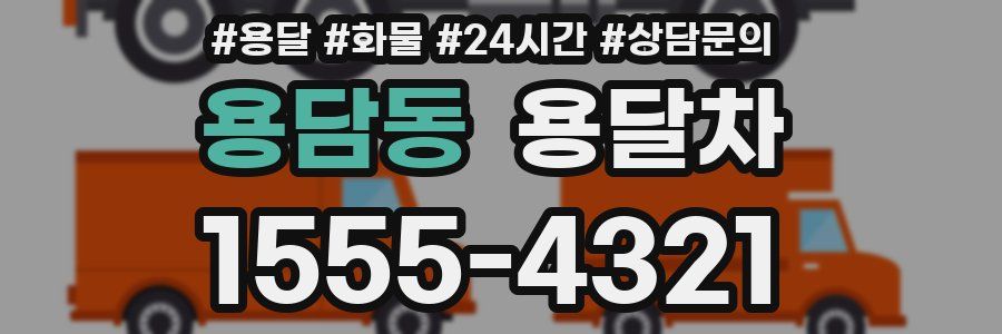 용담동 용달차
