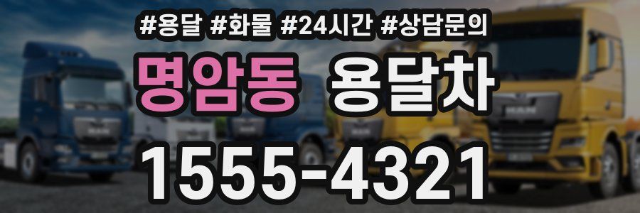 명암동 용달차