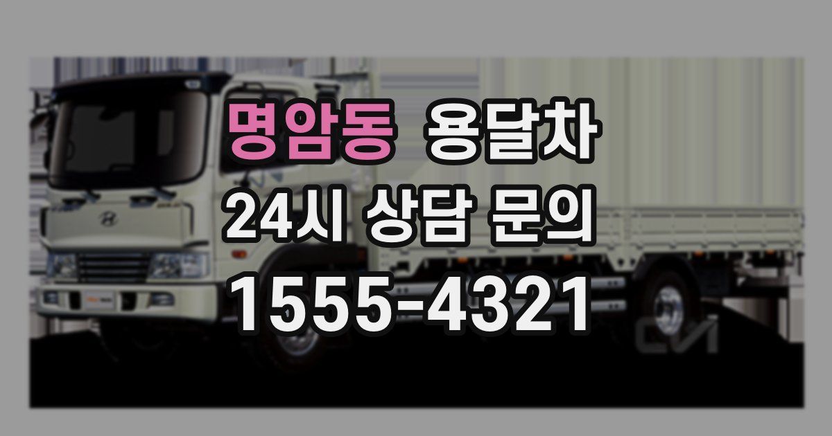 명암동 용달차