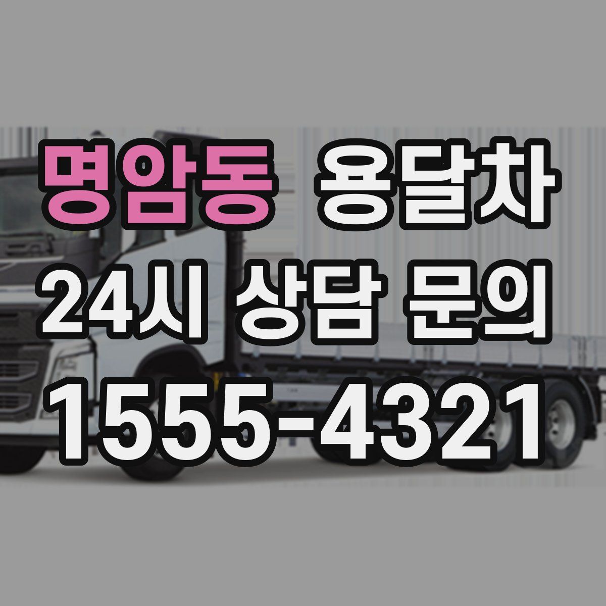 명암동 용달차