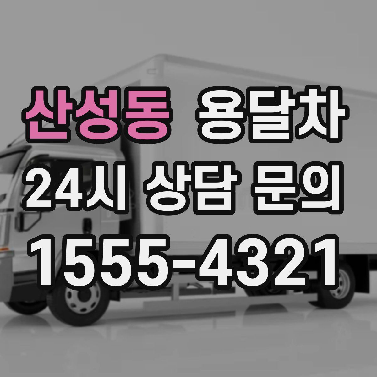 산성동 용달차