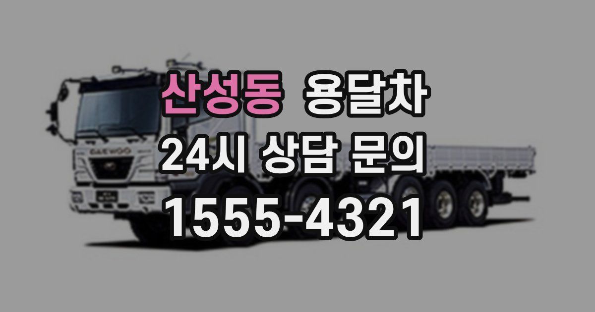 산성동 용달차