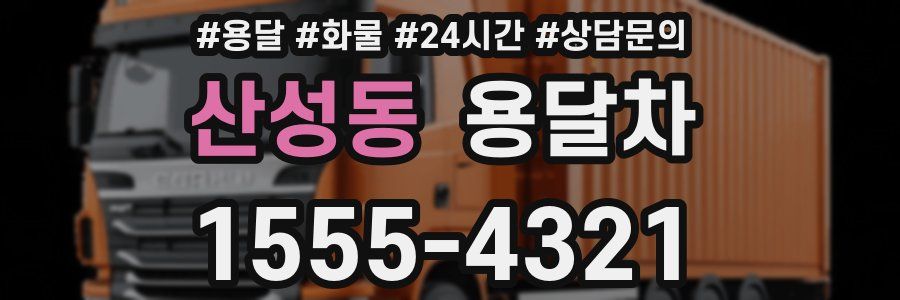 산성동 용달차