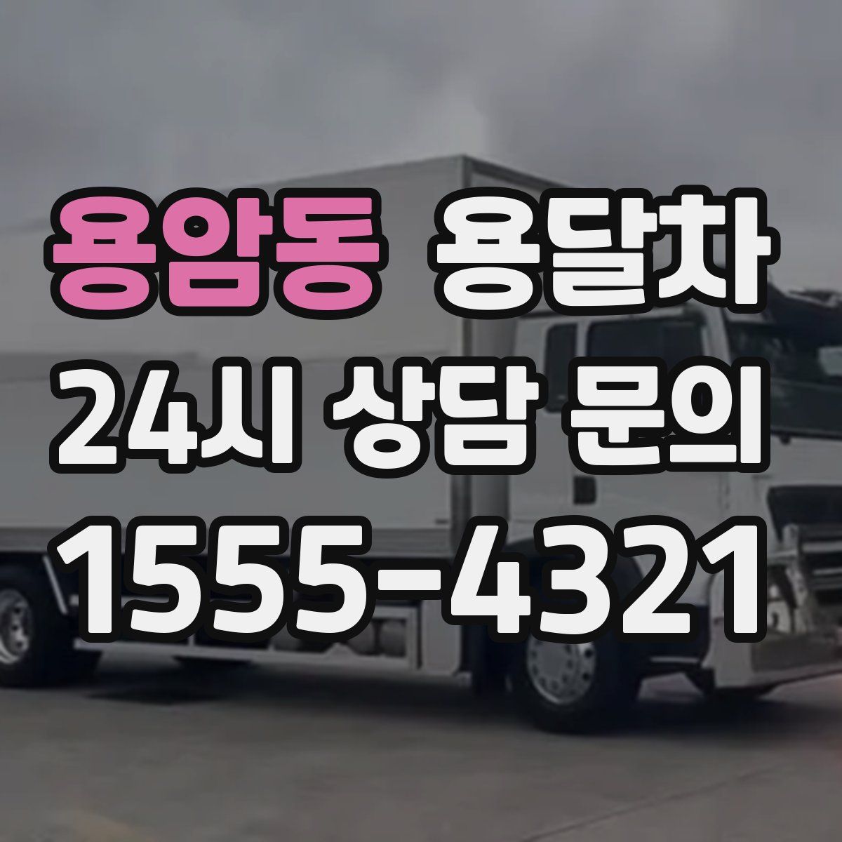 용암동 용달차