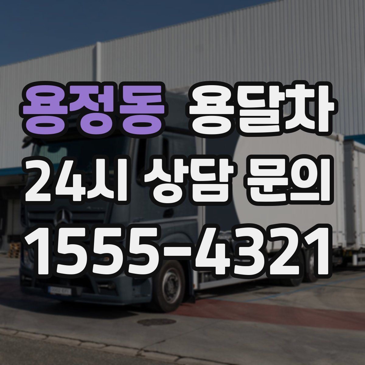 용정동 용달차