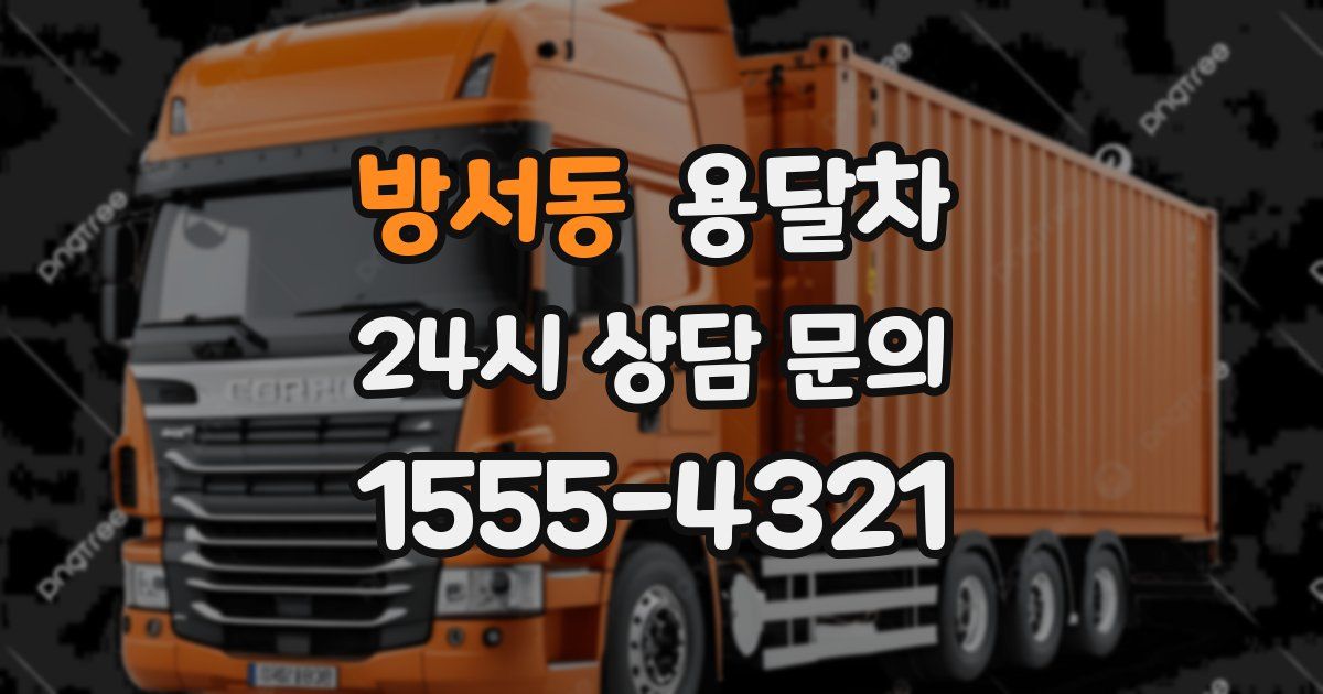 방서동 용달차