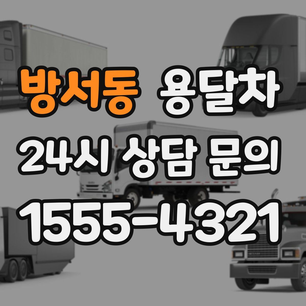 방서동 용달차