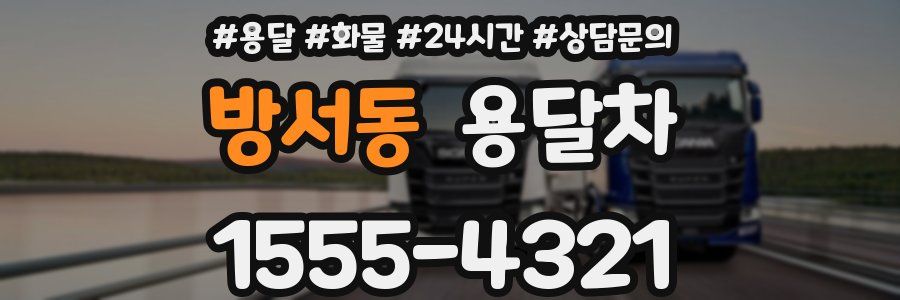 방서동 용달차