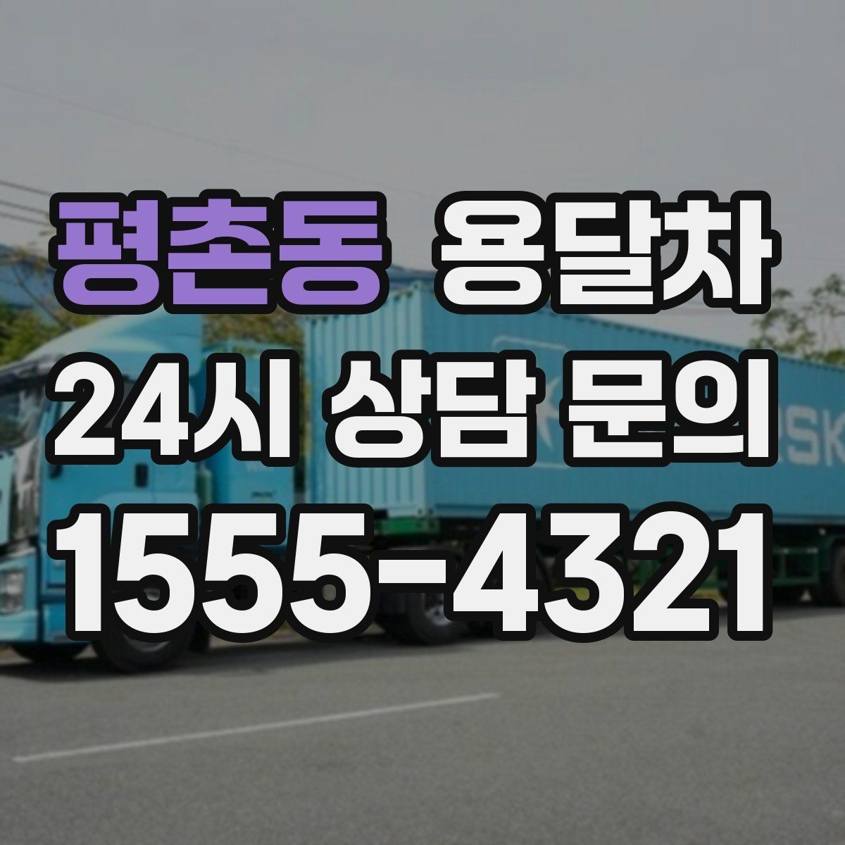 평촌동 용달차 기사와 소통할 때 알아두면 좋은 점