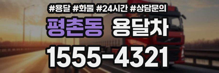 평촌동 용달차