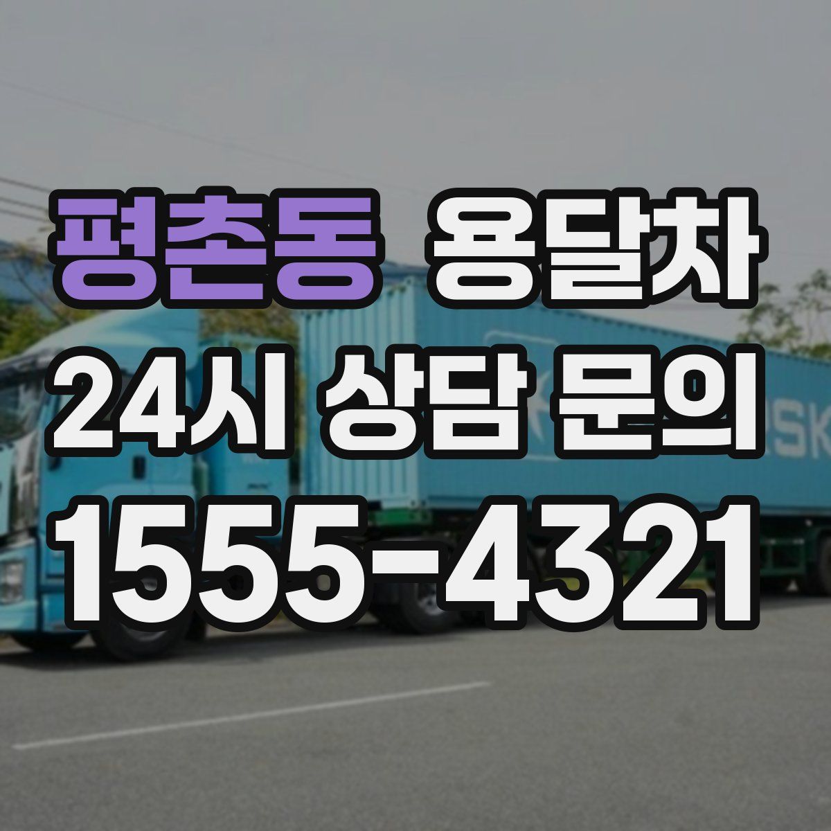 평촌동 용달차