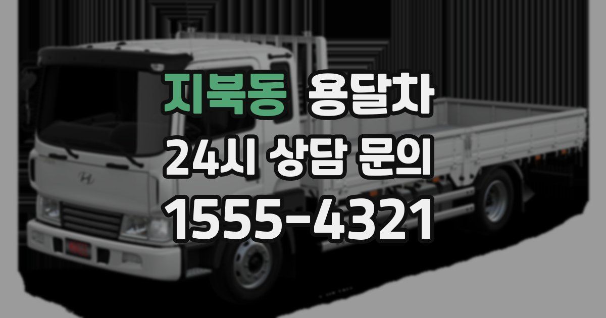 지북동 용달차