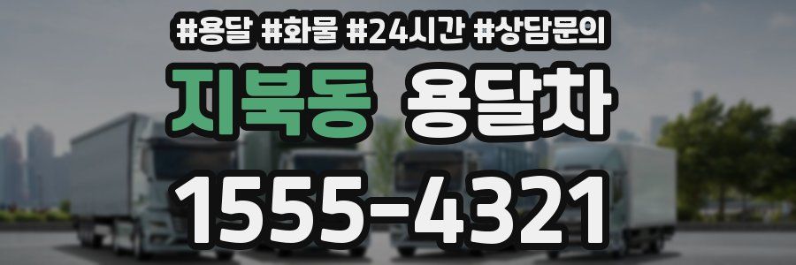 지북동 용달차