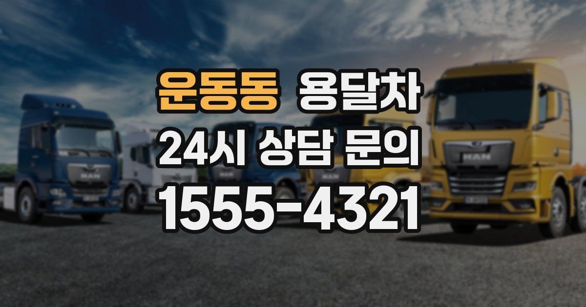 운동동 용달차