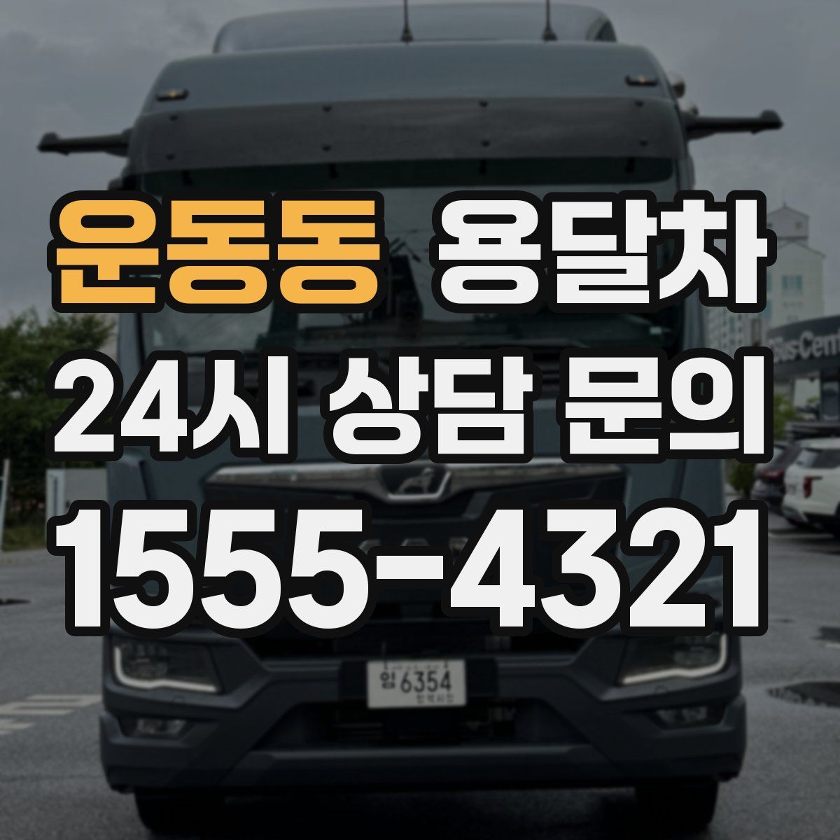 운동동 용달차