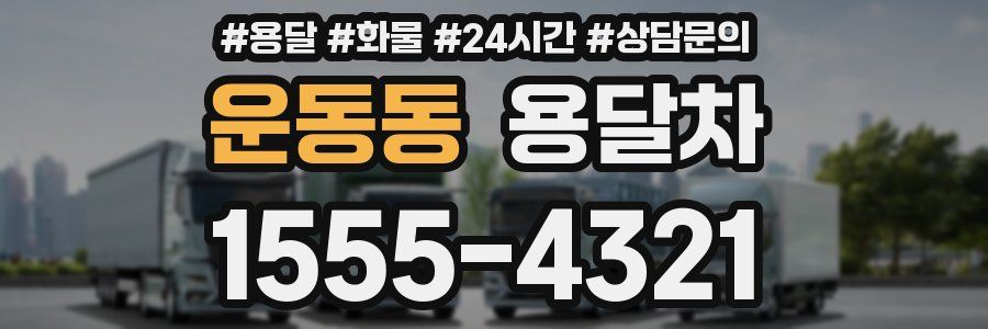 운동동 용달차