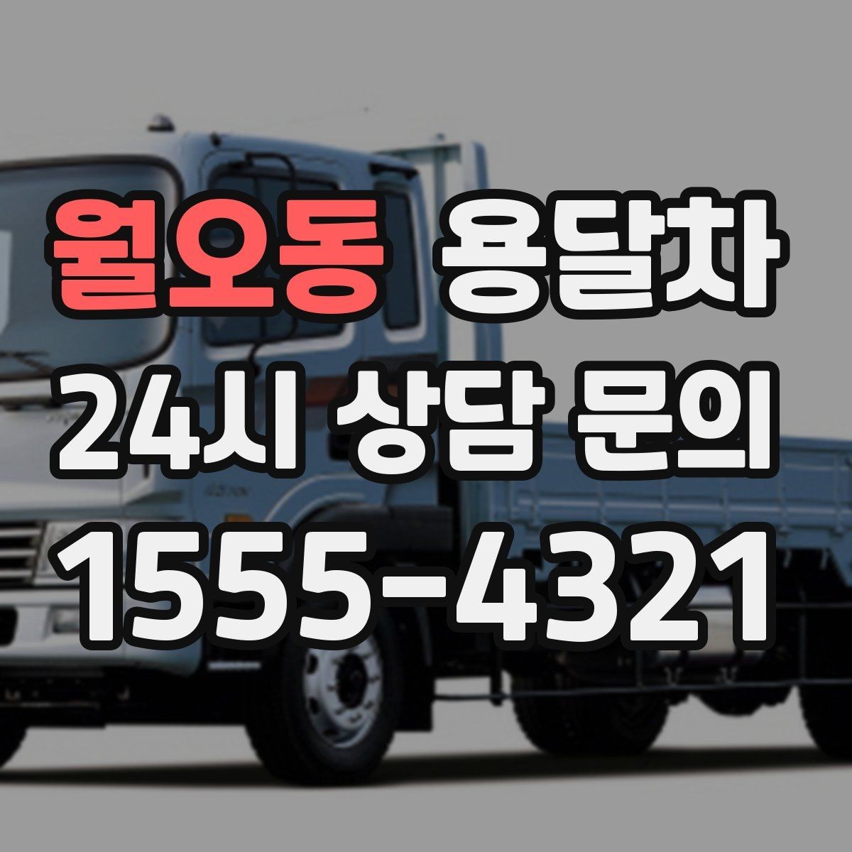 월오동 용달차 이용 경험을 기준으로 업체를 살펴보는 법