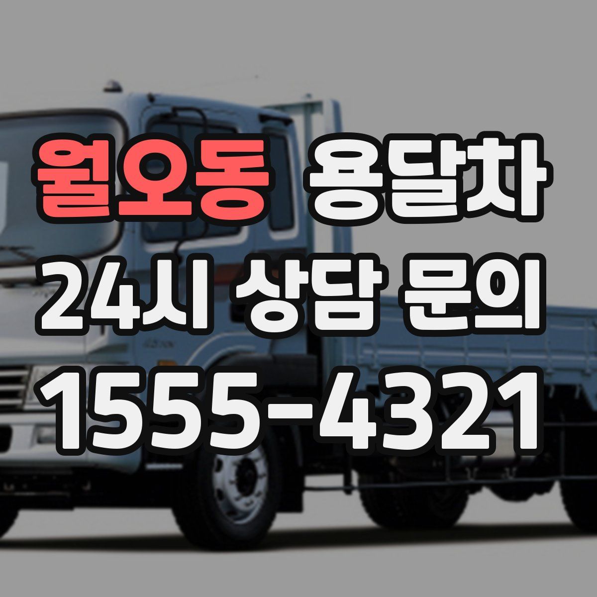 월오동 용달차