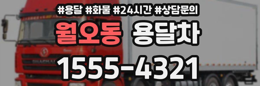월오동 용달차