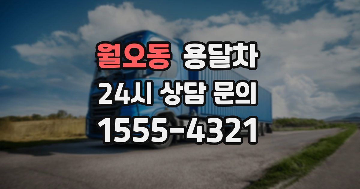 월오동 용달차