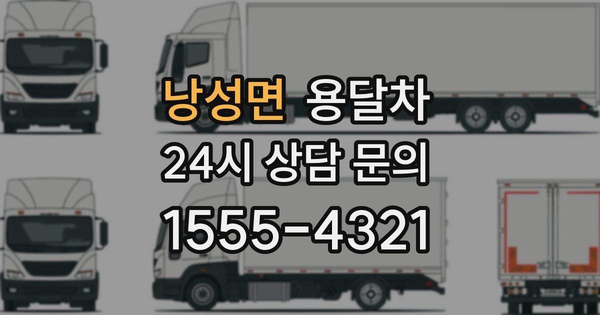 낭성면 용달차