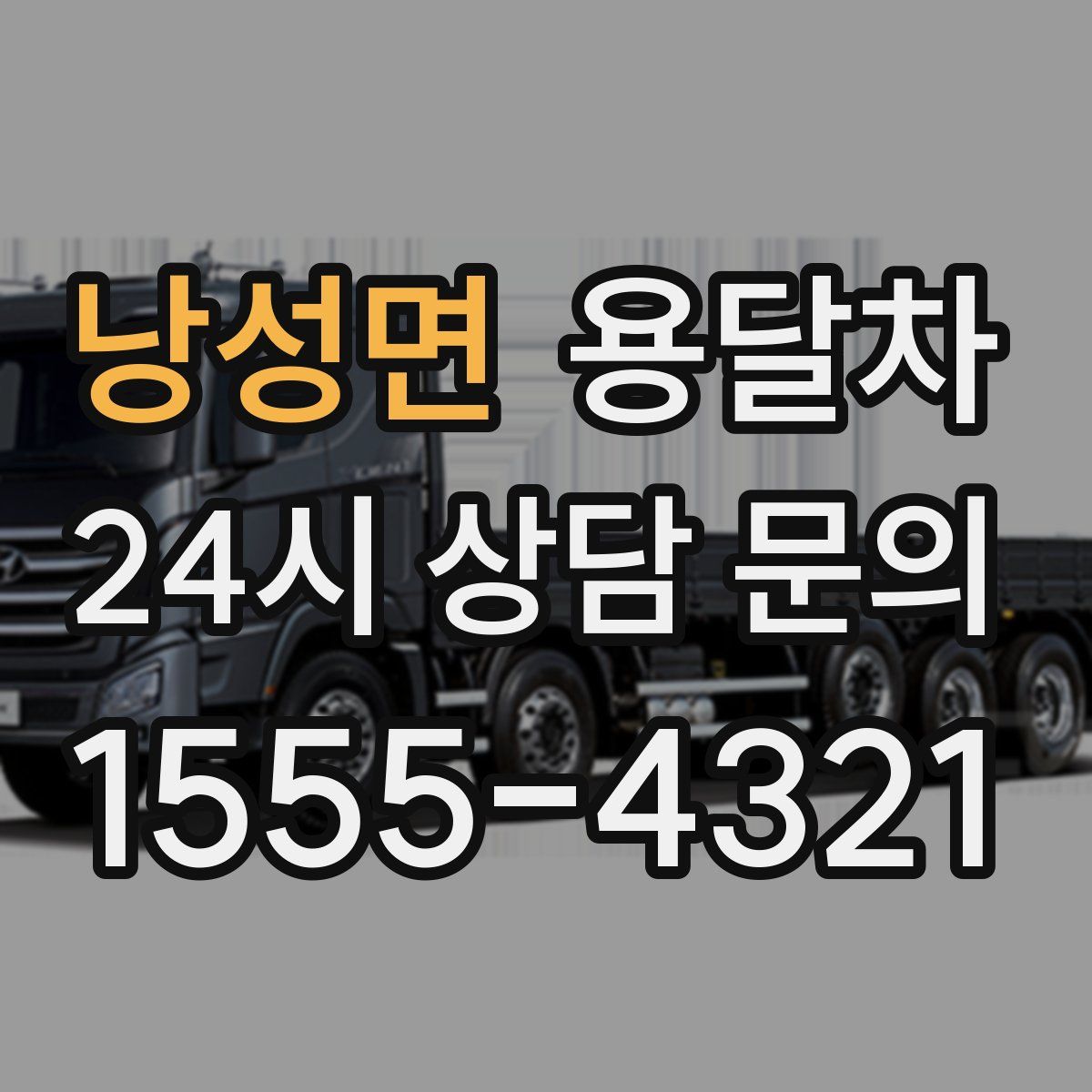 낭성면 용달차