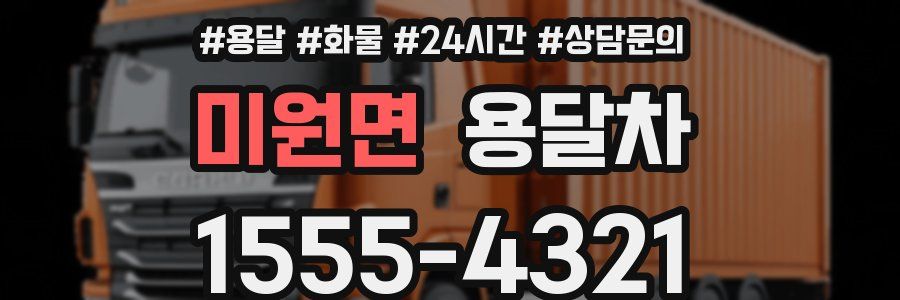 미원면 용달차