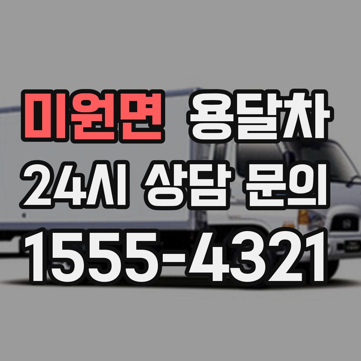 미원면 용달차