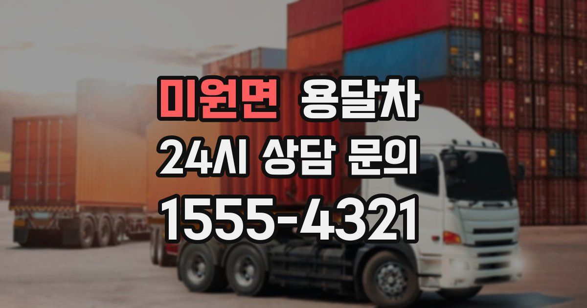 미원면 용달차