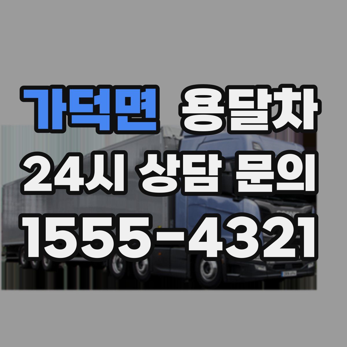 가덕면 용달차