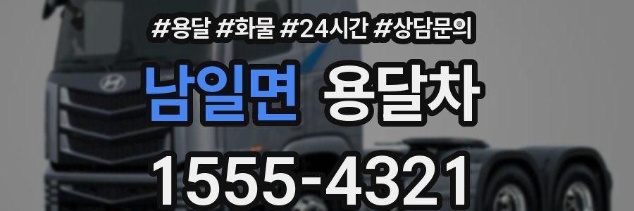 남일면 용달차