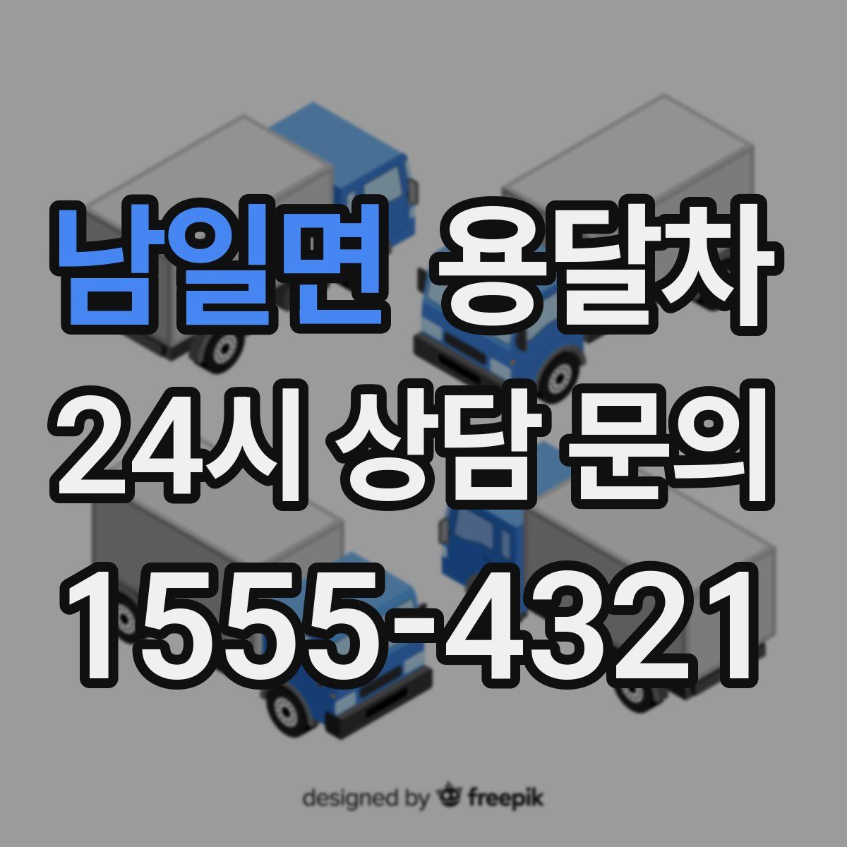 남일면 용달차