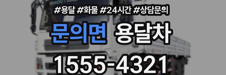 문의면 용달차