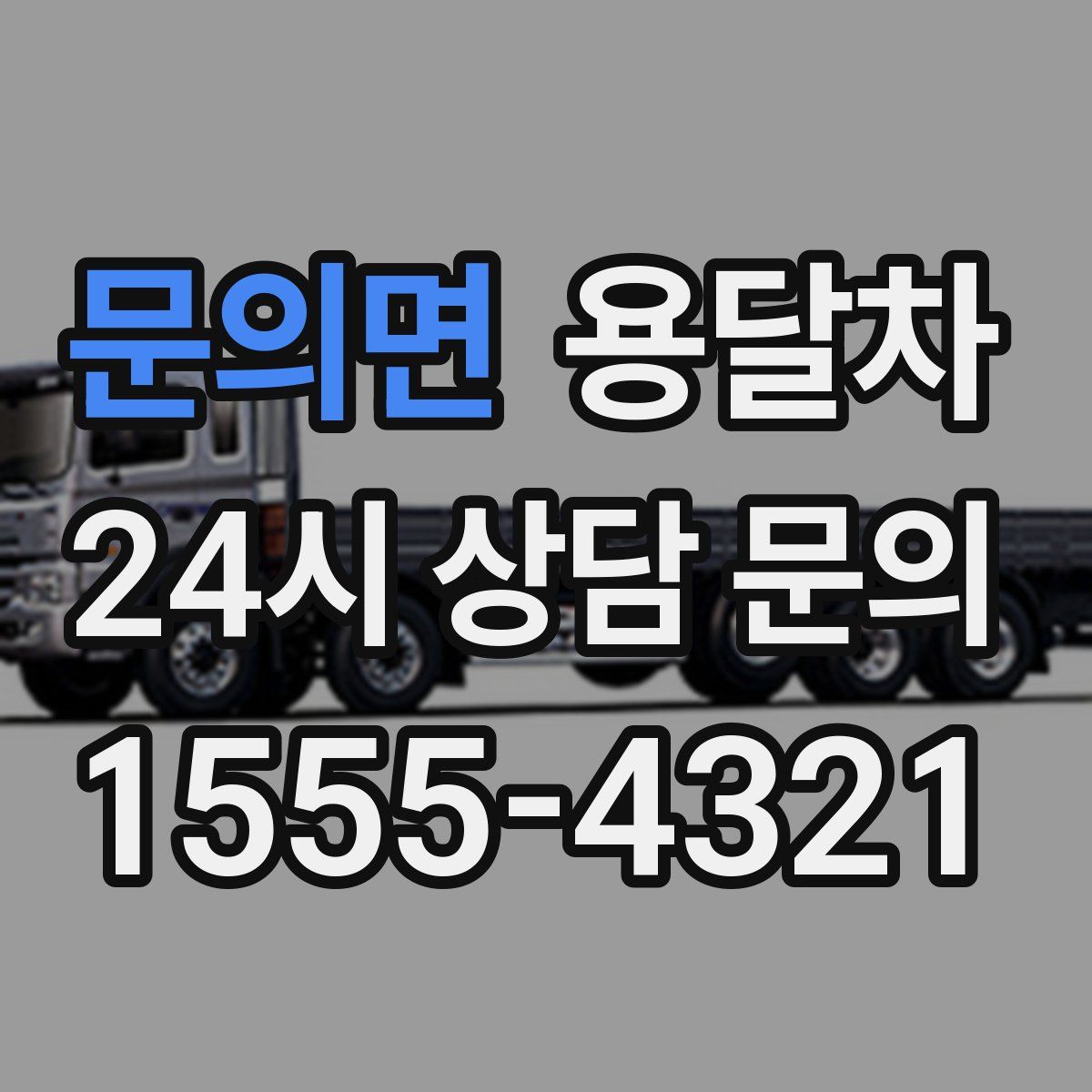 문의면 용달차