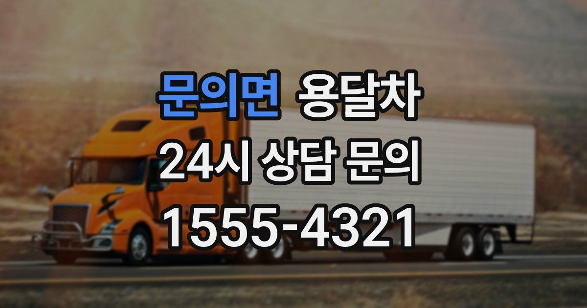 문의면 용달차