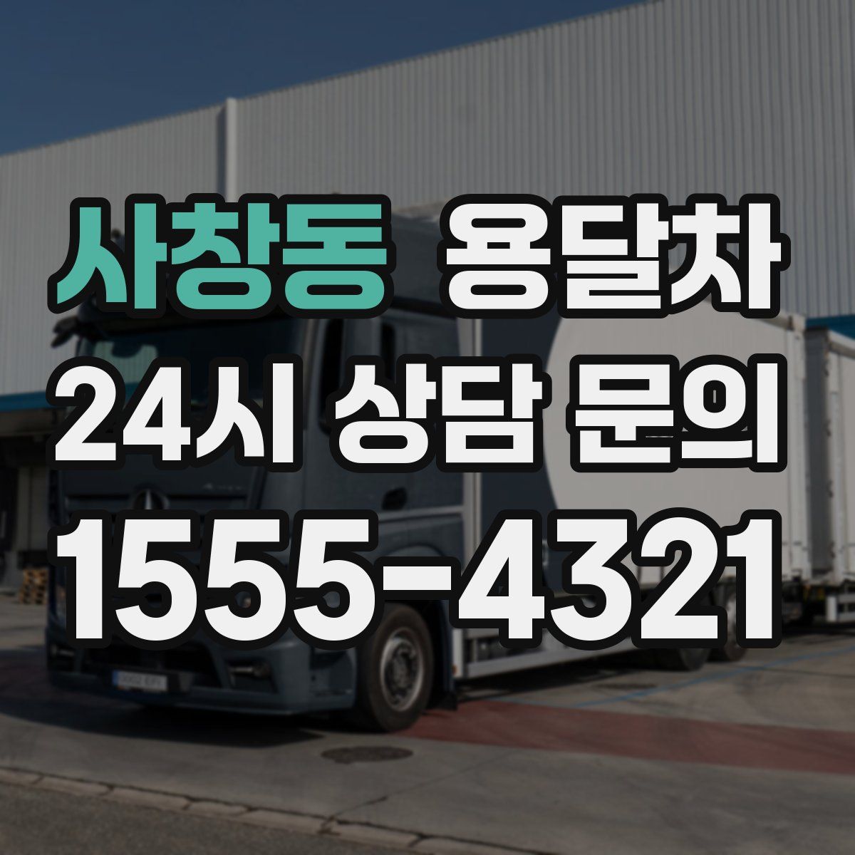 사창동 용달차