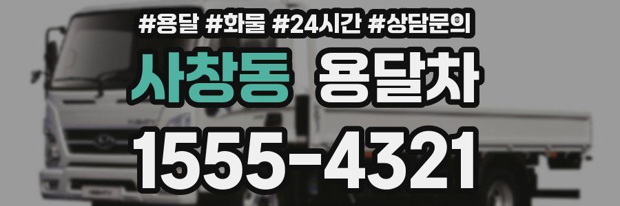 사창동 용달차