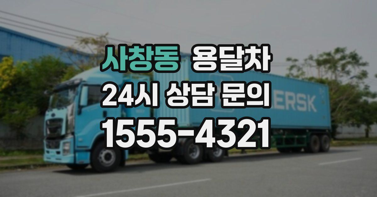 사창동 용달차