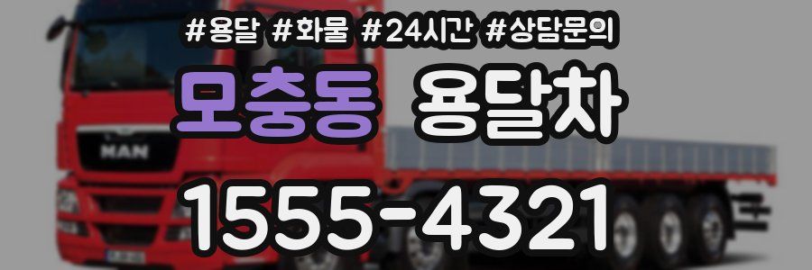 모충동 용달차