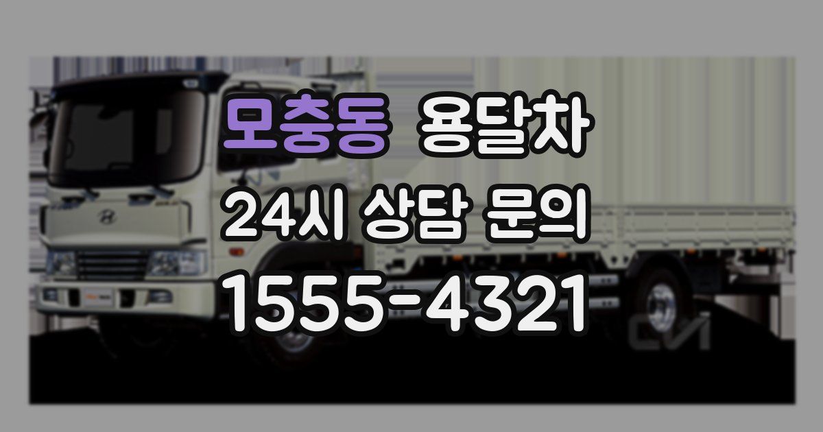 모충동 용달차