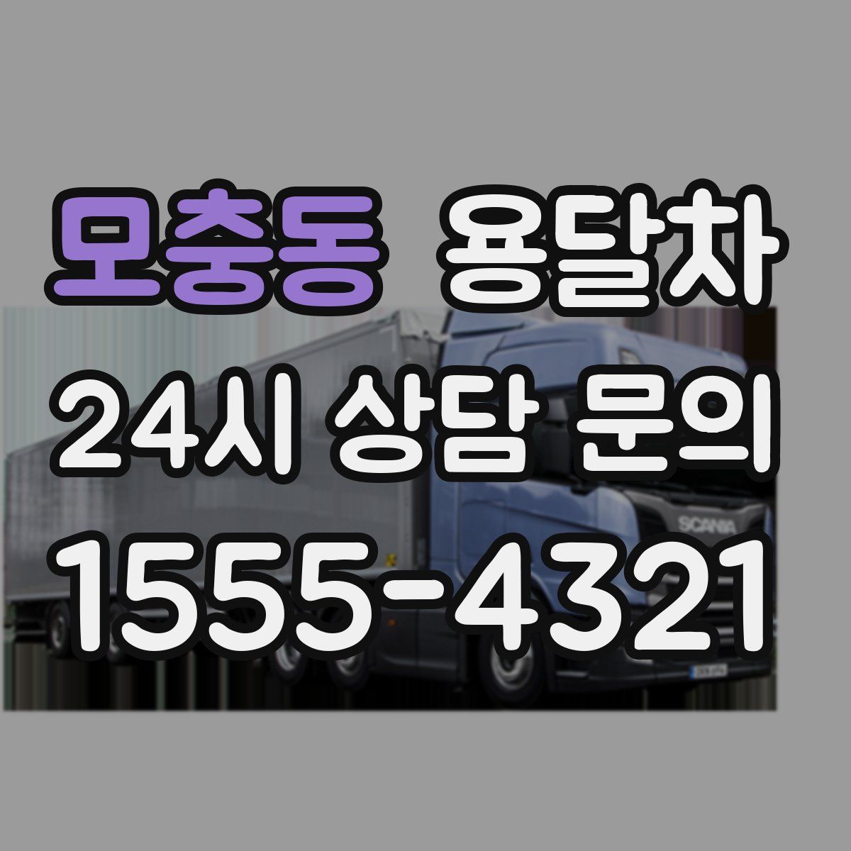 모충동 용달차