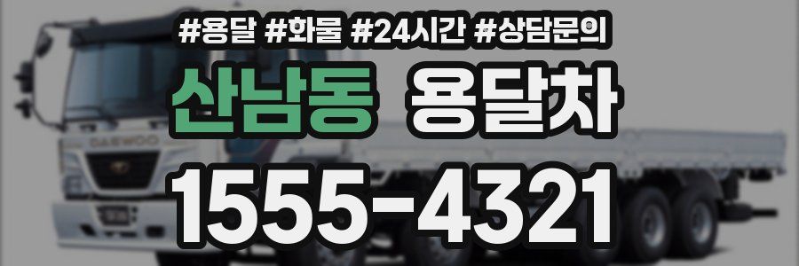 산남동 용달차