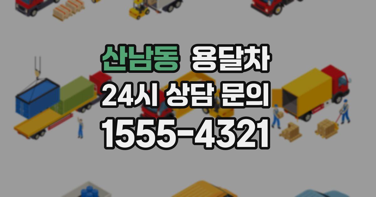 산남동 용달차