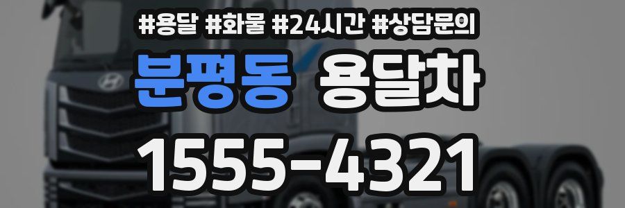 분평동 용달차