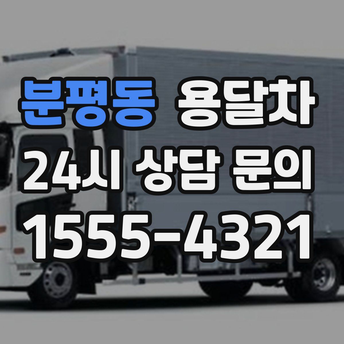 분평동 용달차
