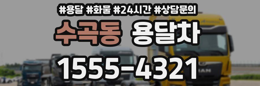 수곡동 용달차