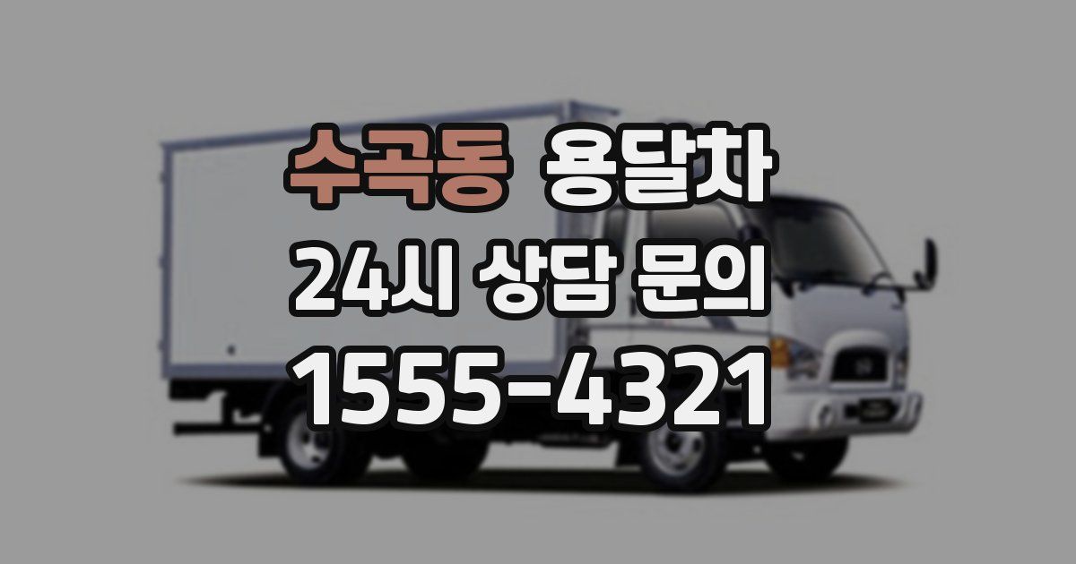 수곡동 용달차