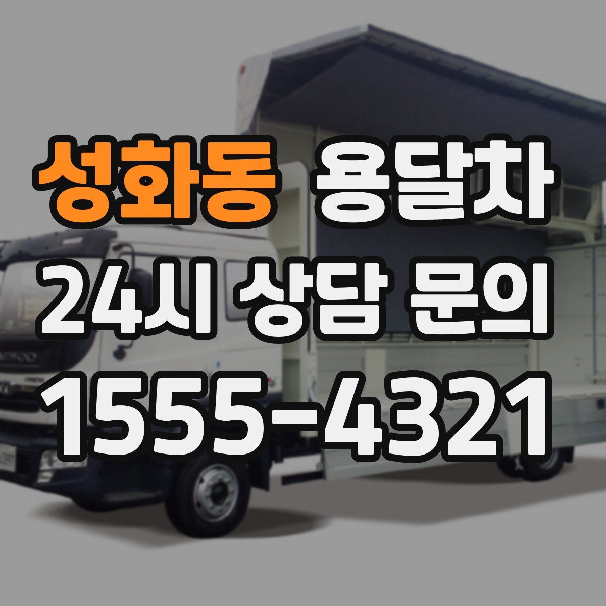 성화동 용달차
