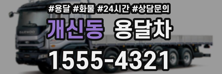 개신동 용달차